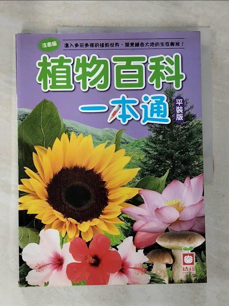 【書寶二手書T7／少年童書 EHI】植物百科一本通 幼福編輯部
