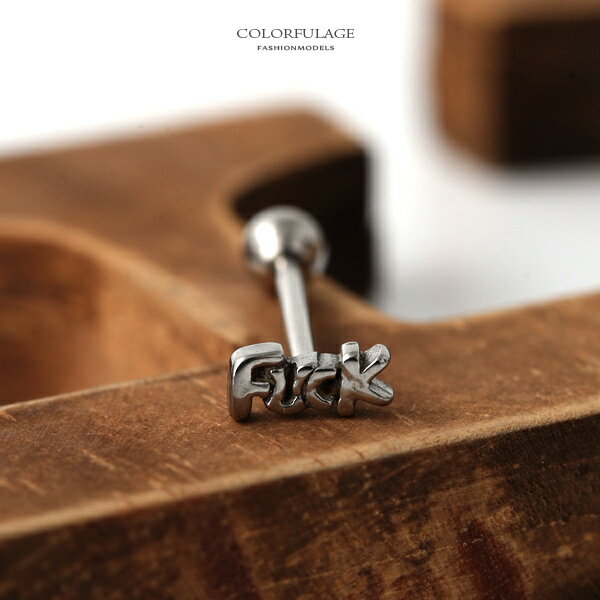 舌環 個性字母白鋼I型體環 [ND387] 柒彩年代