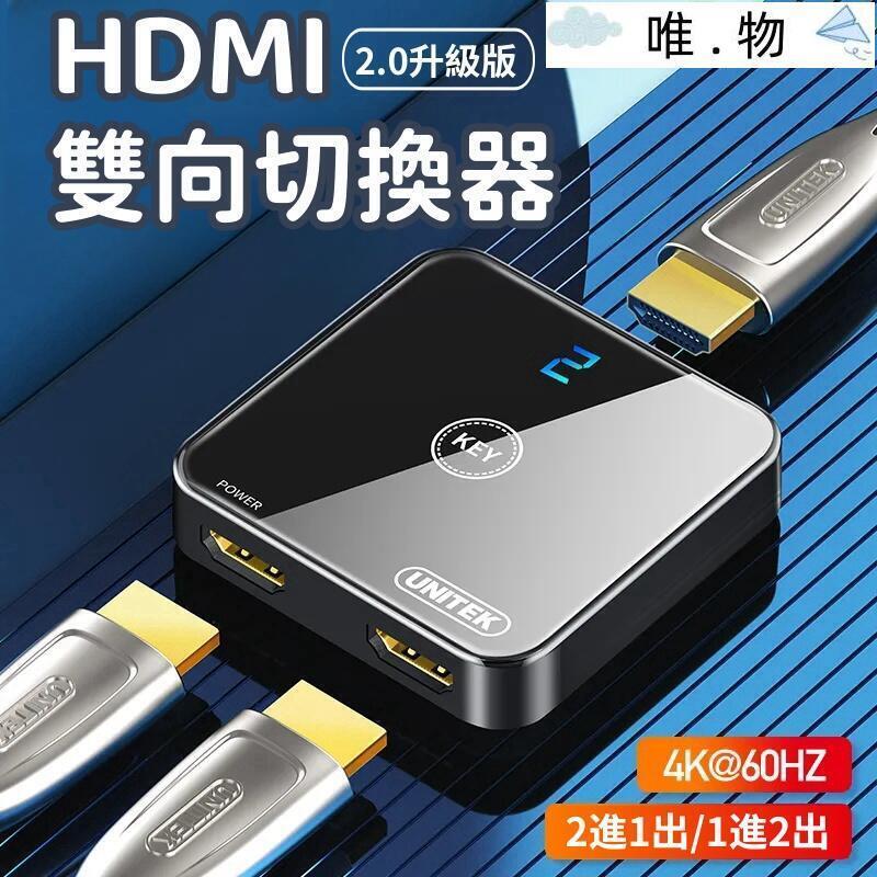 【HDMI雙向切換器】切換器 轉換器 HDMI分配器 一分二切換器 二進一出轉換 4K高畫質分線器 雙向切換分配