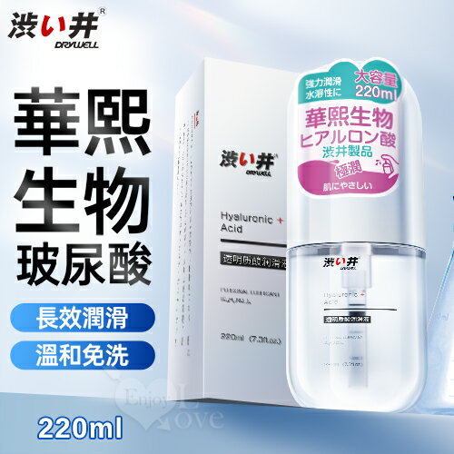 【送清潔粉】日本Drywell【涉い井】加倍保濕鎖水因子透明質酸清爽型潤滑液 220ml