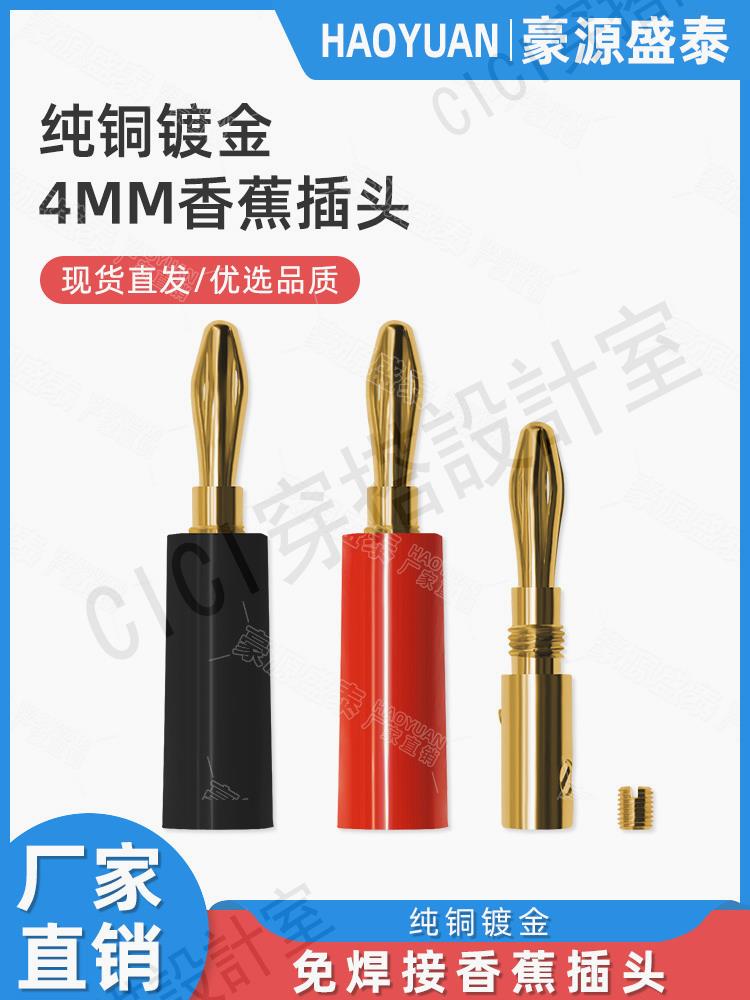 【299出貨】純銅鍍金4mm香蕉插頭功放音箱音響喇叭線發燒音訊接線插頭免焊接【亞德機械五金家居】
