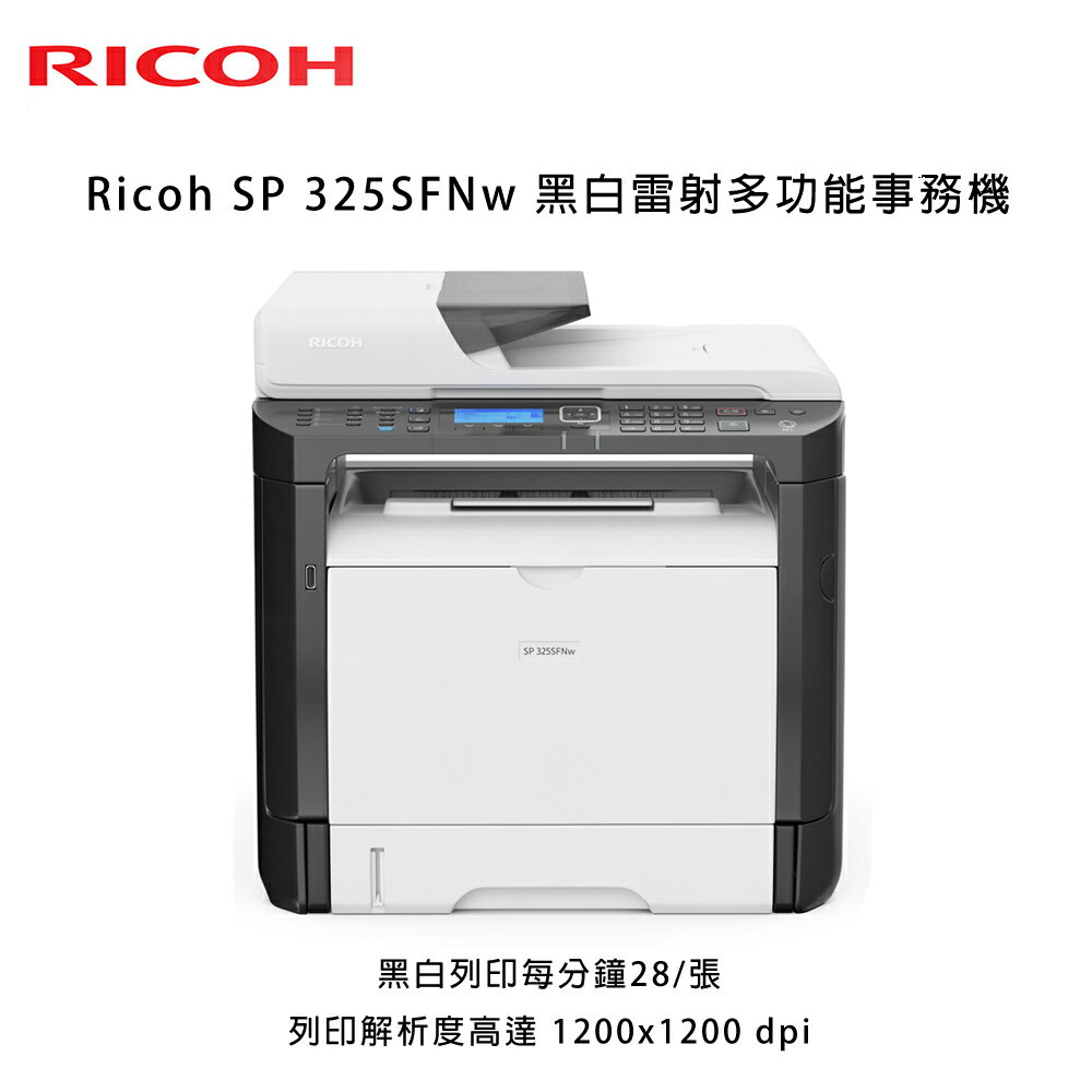 <br/><br/>  【新機上市】Ricoh SP 325SFNw黑白雷射多功能事務機<br/><br/>