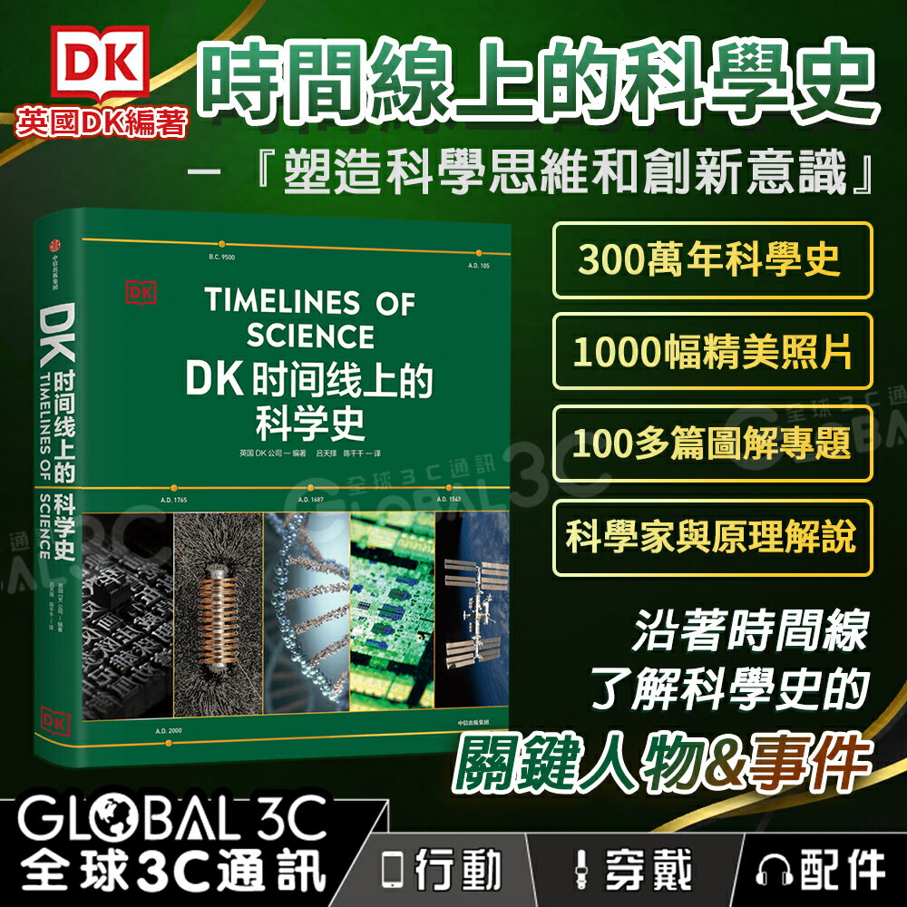 DK時間線上的科學史：沿著時間線了解科學史 全家共讀 兒童讀物 科學家 原理解說 簡體中文版
