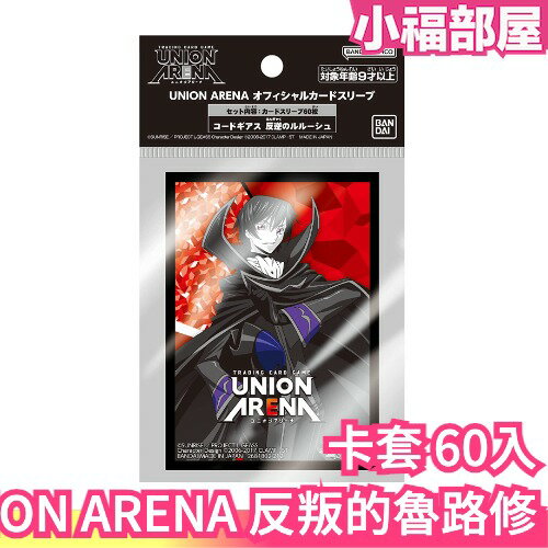 日本 BANDAI UNION ARENA 反叛的魯路修 卡套 60入 預組 起始牌組 集換式卡牌 桌遊 Code Gess【小福部屋】