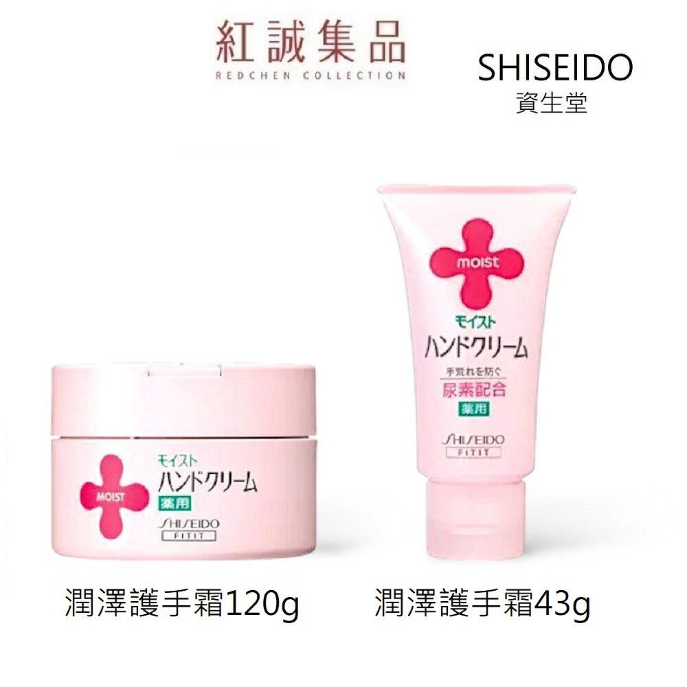 【SHISEIDO】資生堂潤澤護手霜 43g/120g ｜日本｜紅誠集品