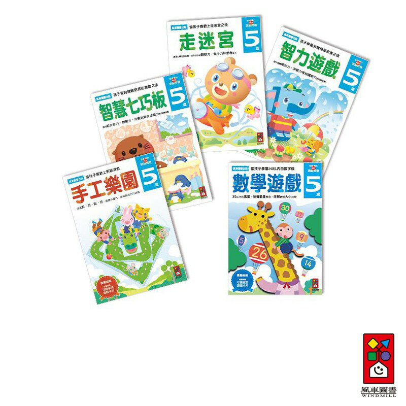 【風車圖書】5歲多湖輝的NEW頭腦開發 (數學遊戲/手工樂園/走迷宮/智力遊戲/智慧七巧板) ｜學前練習 親子互動|