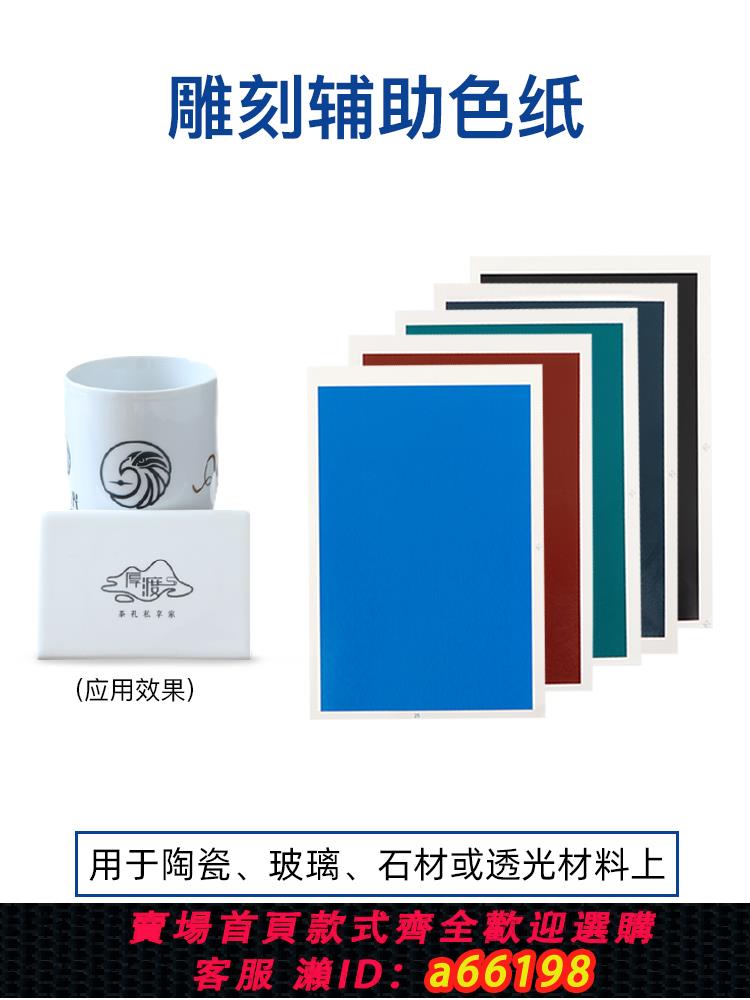 【臺灣公司 可開發票】激光雕刻機專用色紙玻璃陶瓷水晶玉石亞克力diy圖案刻字