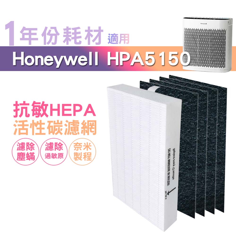 適用HPA5150WTW Honeywell空氣清淨機一年份耗材