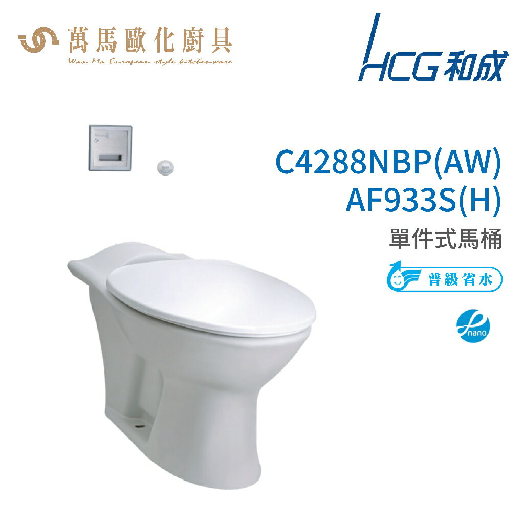 和成 HCG 麗佳多系列 馬桶 C4288NBP(AW)-AF933S(H) 省水認證 不含安裝