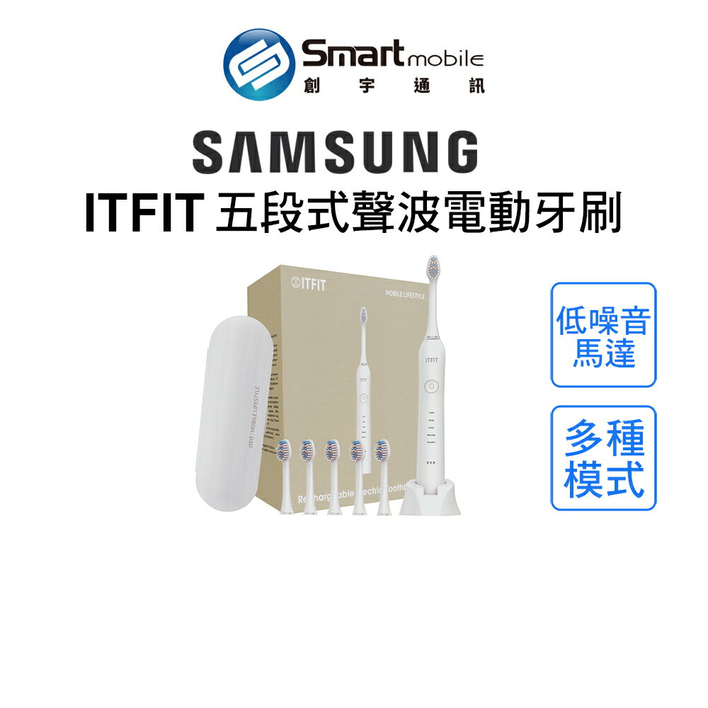 【全新品】Samsung ITFIT 五段式聲波 電動牙刷 五種潔牙模式 便攜旅行盒 低噪音馬達 創宇通訊