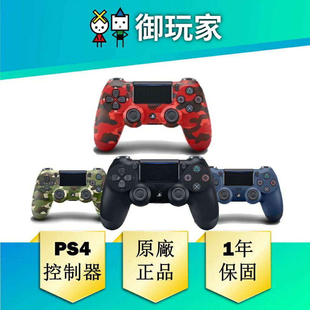 【御玩家】PS4 DUALSHOCK 4 無線控制器 手把 搖桿 震動式無線控制器 原廠1年保固 現貨