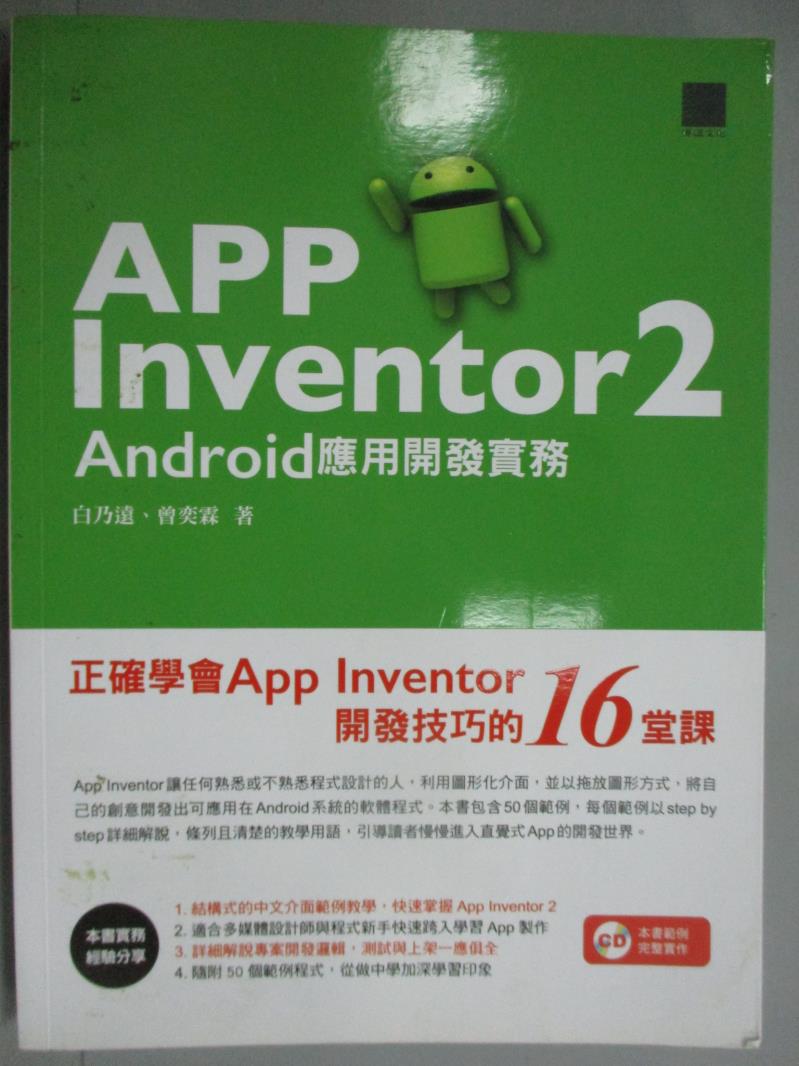 【書寶二手書T1／電腦_ZKT】App Inventor 2 Android應用開發實務_白乃遠