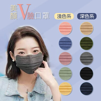 美顏V口罩 小顏口罩 防飛沫口罩 不勒耳小顏口罩 防護口罩 莫蘭迪口罩 成人平面口罩10入組 A55 A61