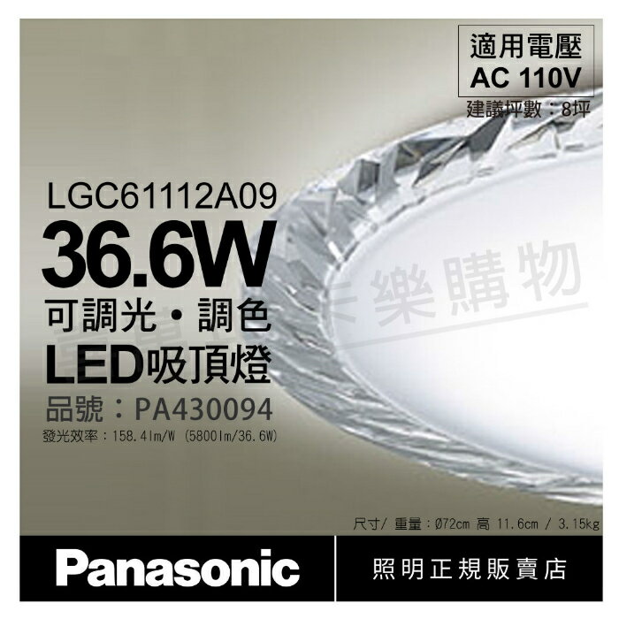 Panasonic國際牌 LGC61112A09 LED 36.6W 110V 晶瑩框 霧面 調光 調色 遙控 吸頂燈 _ PA430094