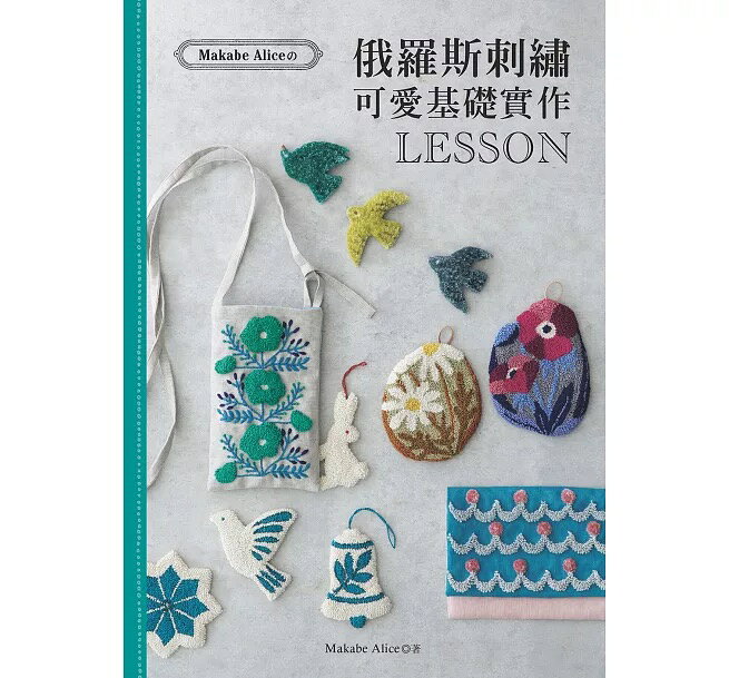 手作森林 中文書 Makabe Alice 俄羅斯刺繡可愛基礎實作LESSON 雅書堂 俄羅斯刺繡