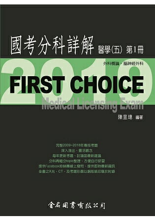 First Choice國考分科詳解-醫學(五)第1冊 | 拾書所