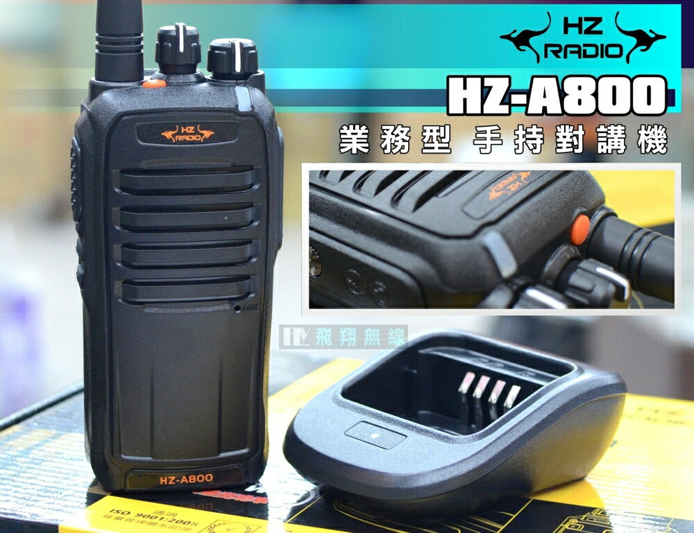 《飛翔無線》HZ RADIO HZ-A800 業務型 手持對講機〔10W大功率 IP55 防塵 防水〕HZA800