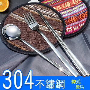 韓式304不鏽鋼餐具組(筷+勺+叉) ////韓式方筷 不鏽鋼304筷 304不鏽鋼湯勺 環保餐具