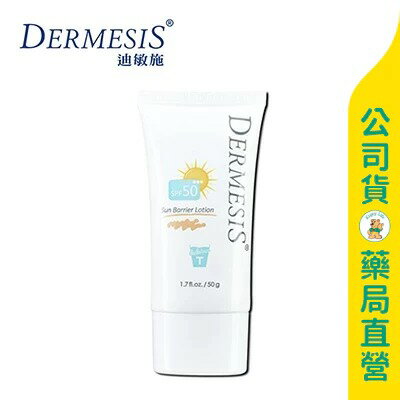 【Dermesis 迪敏施】涵鈣極緻修護防曬乳50g / SPF50 / 膚色 / 敏弱肌適用 / 買3送1 ✦美康藥局✦