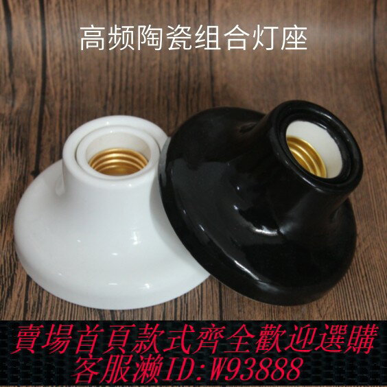 {可刷卡 打統編}全陶瓷燈座高頻遮醜耐高溫燈頭diy組合型E27螺口全銅子母燈具配件