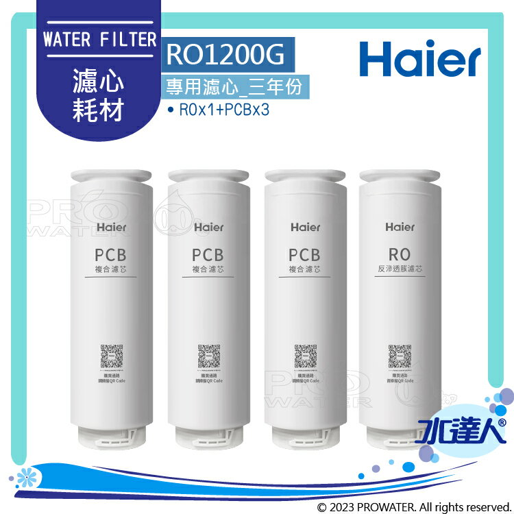 【Haier 海爾】海爾RO淨水器1200G RO1200G淨水器專用濾芯三年份(RO*1+PCB*3)｜海爾RO1200G