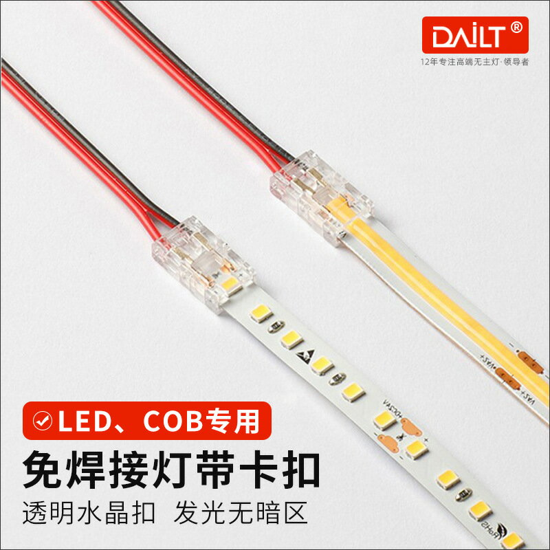 led燈帶免焊接頭8mm5mm直線型L型轉角COB水晶卡扣無暗區連接器