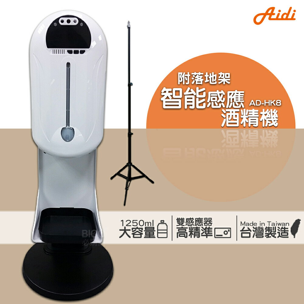 臺灣製造~Aidi 智慧感應酒精機+落地立架 AD-HK8 消毒機 酒精機 乾洗手機 手指消毒器 酒精噴霧機 感應式酒精機
