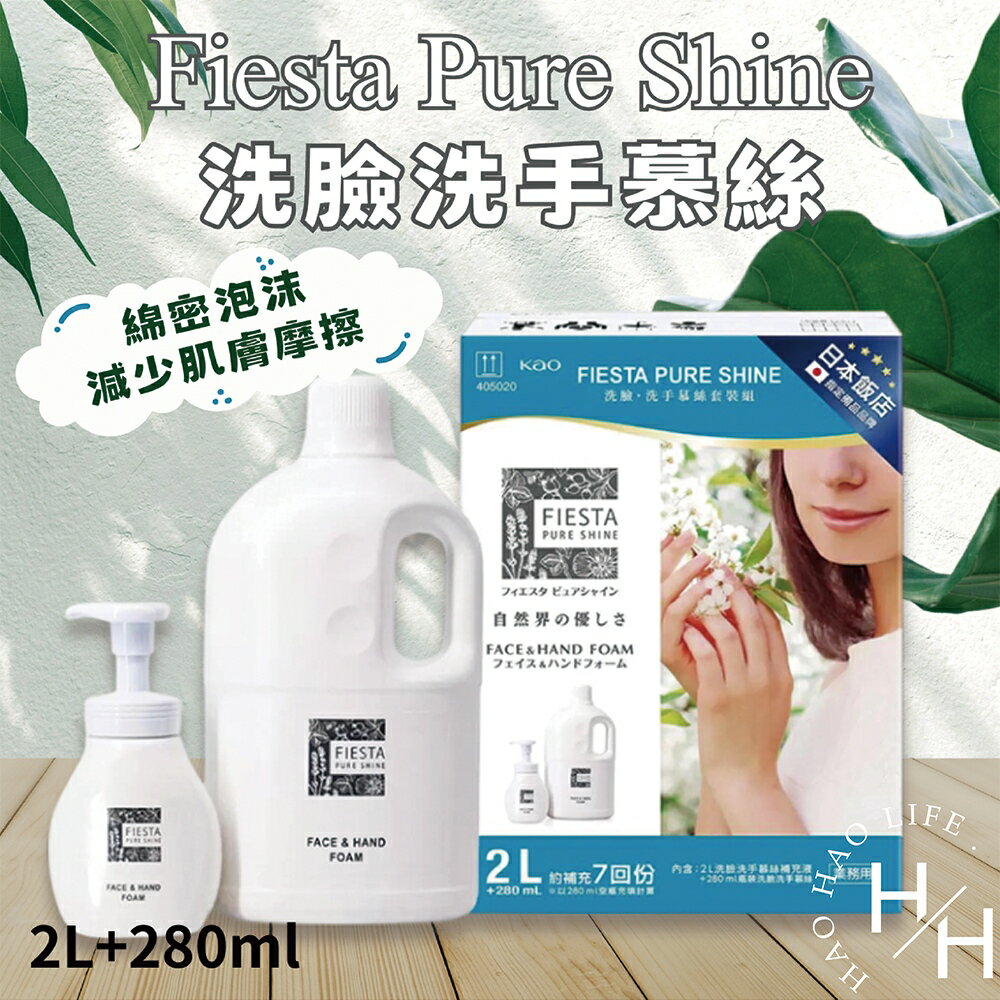 【好好生活｜Fiesta Pure Shine】日本飯店指定品牌 洗臉洗手慕絲 280毫升 + 2公升補充瓶✨