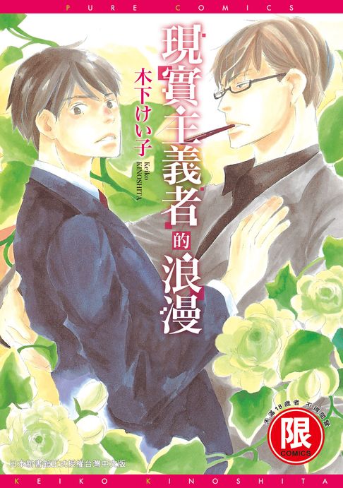 【電子書】(限)現實主義者的浪漫 0