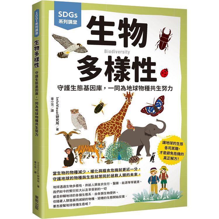 SDGs系列講堂  生物多樣性：守護生態基因庫，一同為地球物種共生努力 | 拾書所