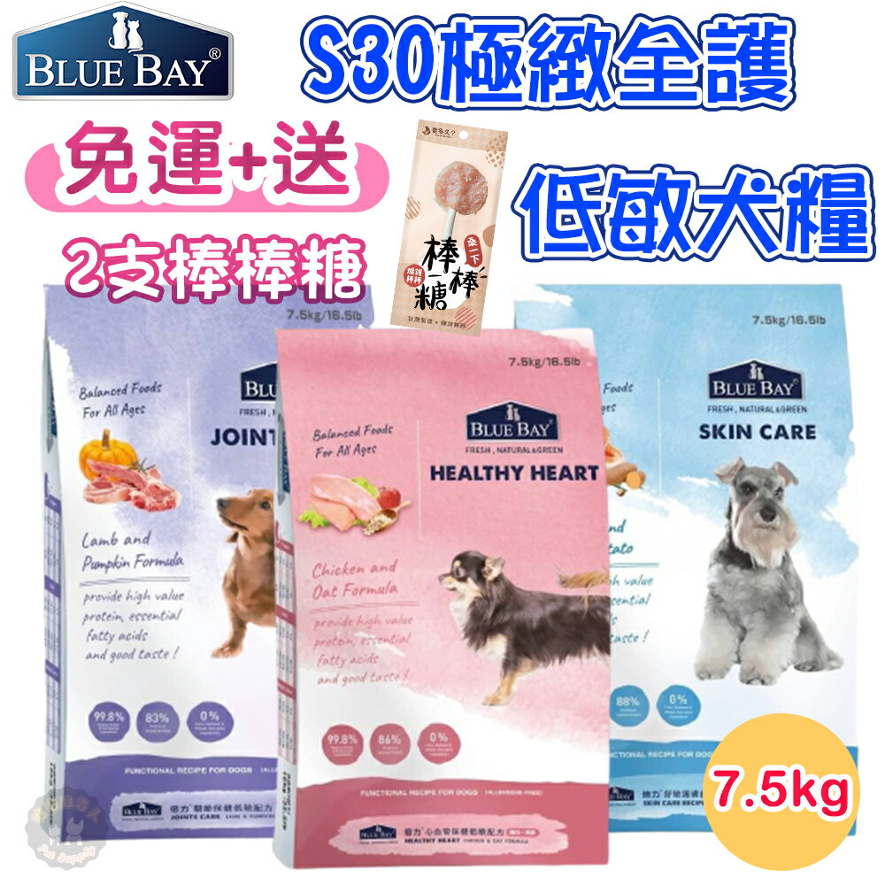 🚚現貨免運送🍤棒棒糖BLUE BAY 倍力S30【極緻全護低敏犬飼料】7.5kg 有機全齡犬飼料 心血管/關節/低敏護膚 0