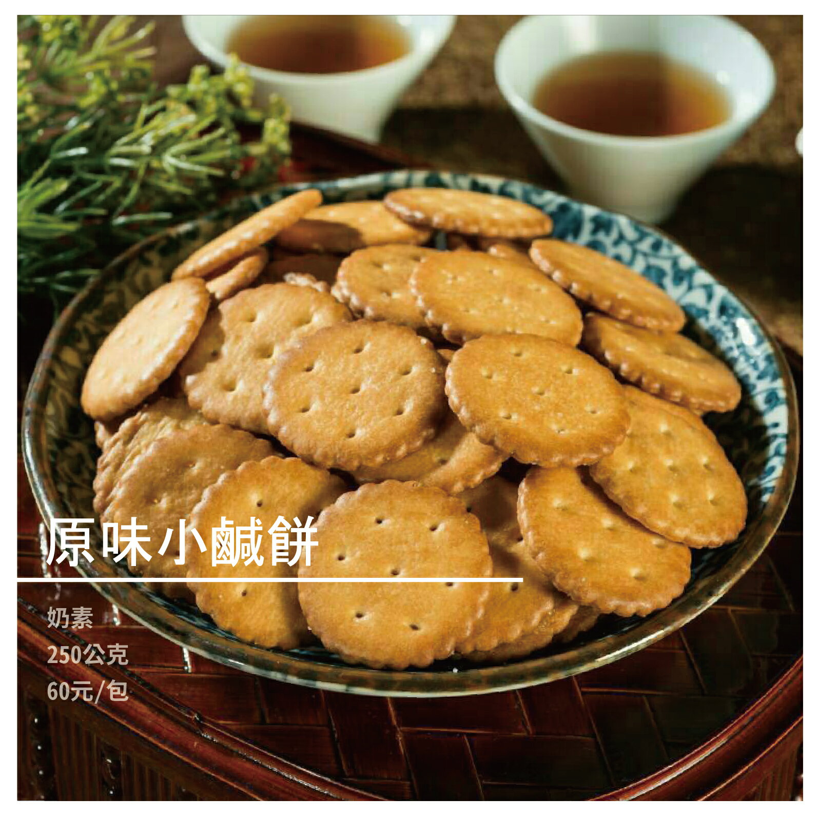 【弘家馨食品】原味小鹹餅(奶素)250公克/包