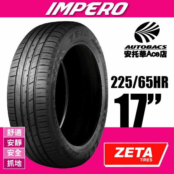 (超值優惠) ZETA SUV IMPERO-225/65HR17 舒適/安靜/安全/操控/休旅車胎 (2012345998216)