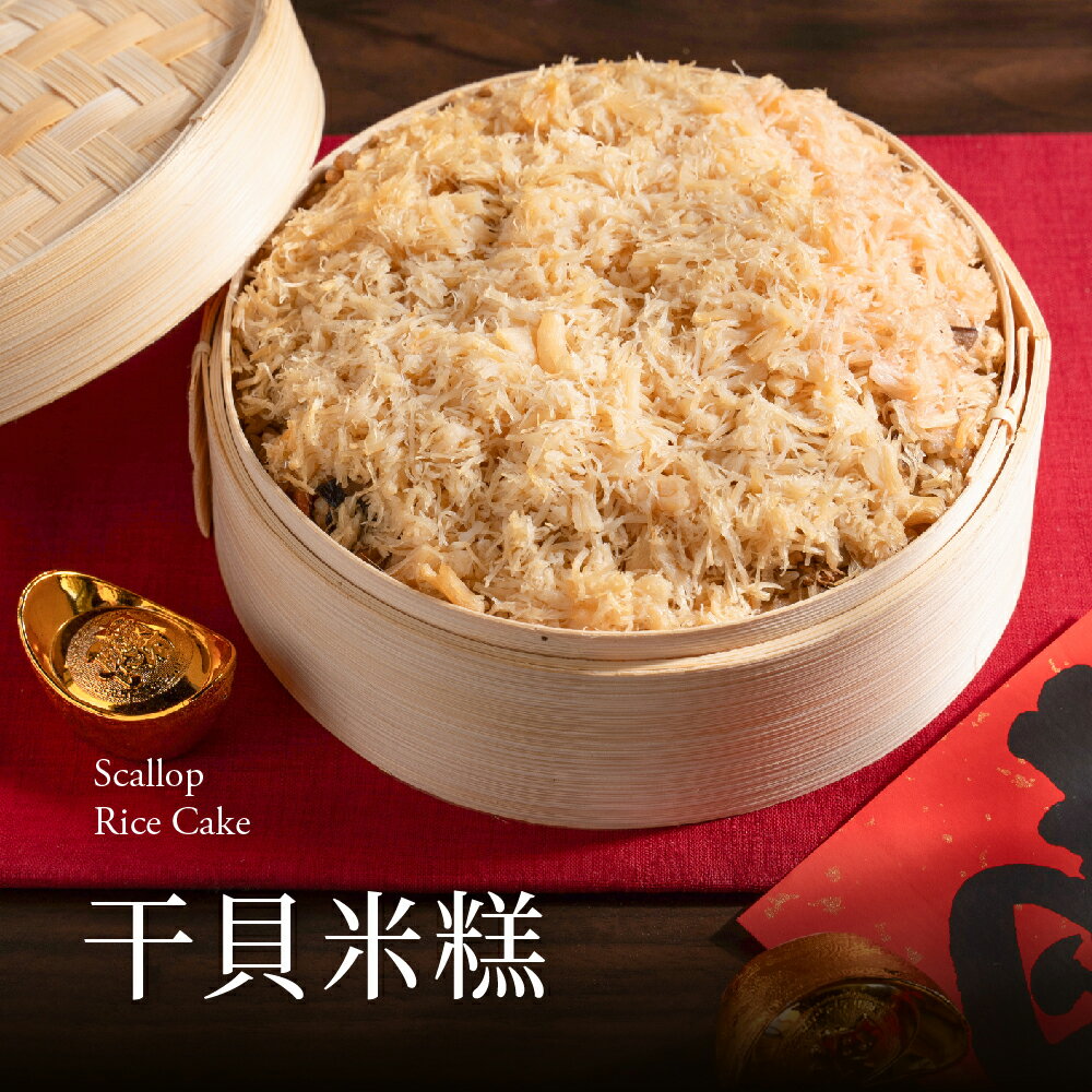 【果貿吳媽家】眷村干貝米糕/每份900g