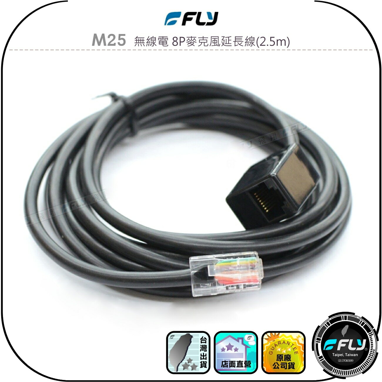 【FLY】M25 無線電 8P麥克風延長線(2.5m)◉車機託咪連接線◉公母對接◉適用TM-V71A/IC-2730A