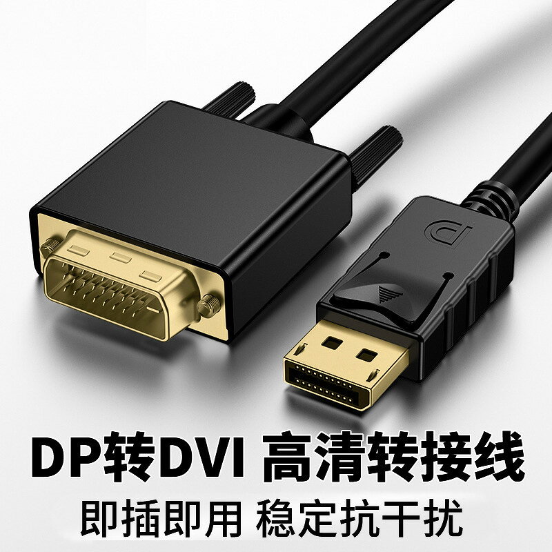 大dp轉dvi1.8米轉接線 dp to dvi-d 1.8m高畫質轉換線鍍金介面1080P