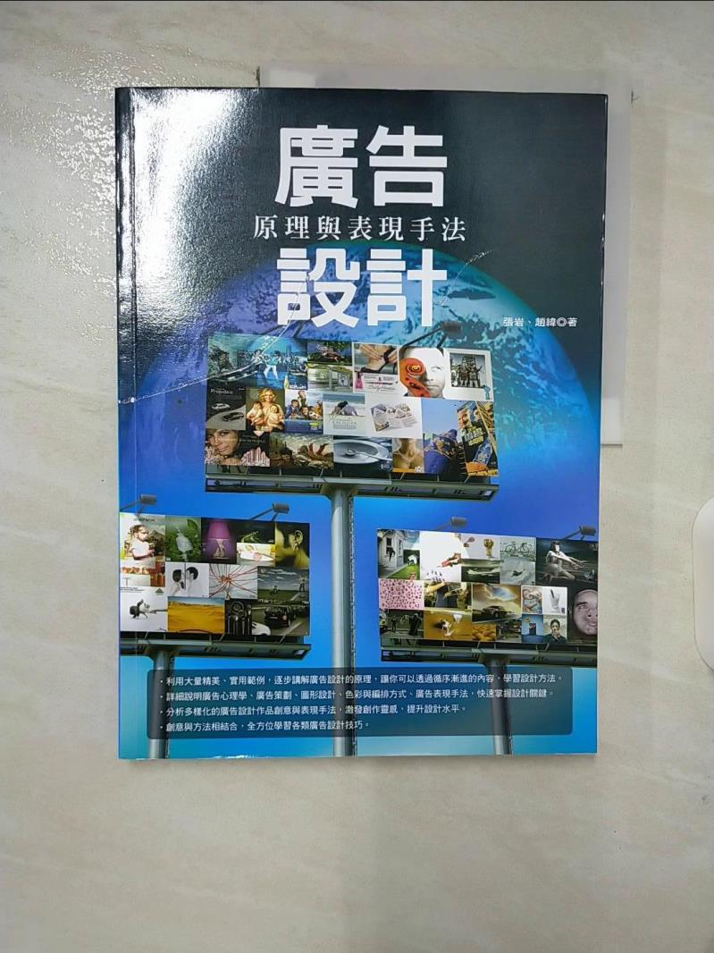 【書寶二手書T3／廣告 DSP】廣告設計原理與表現手法 張巖