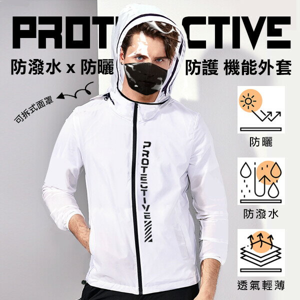 【防疫熱銷】可拆面罩 機能防護衣 ( 防曬、防雨、防灰塵 )