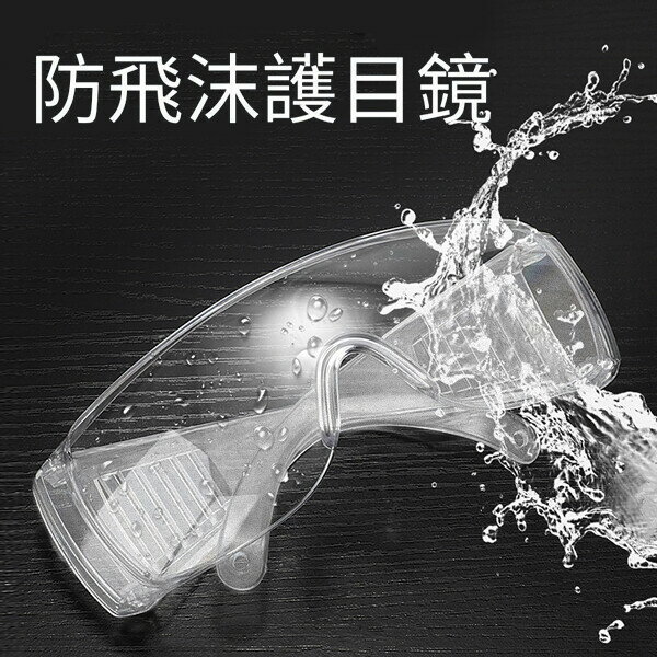 【防疫熱銷】防飛沫、工作防塵、護目鏡