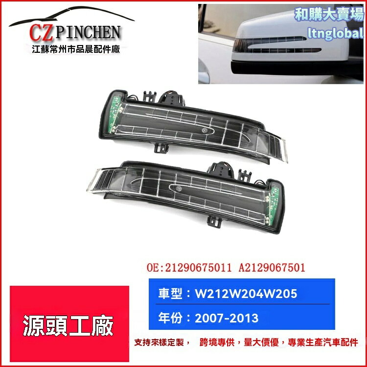 【原廠專車專用】賓士轉向燈 後視鏡邊燈 倒車鏡燈 汽車轉向燈 鏡殼轉向燈 無損安裝 適用於W212 W164 W204 W205車型