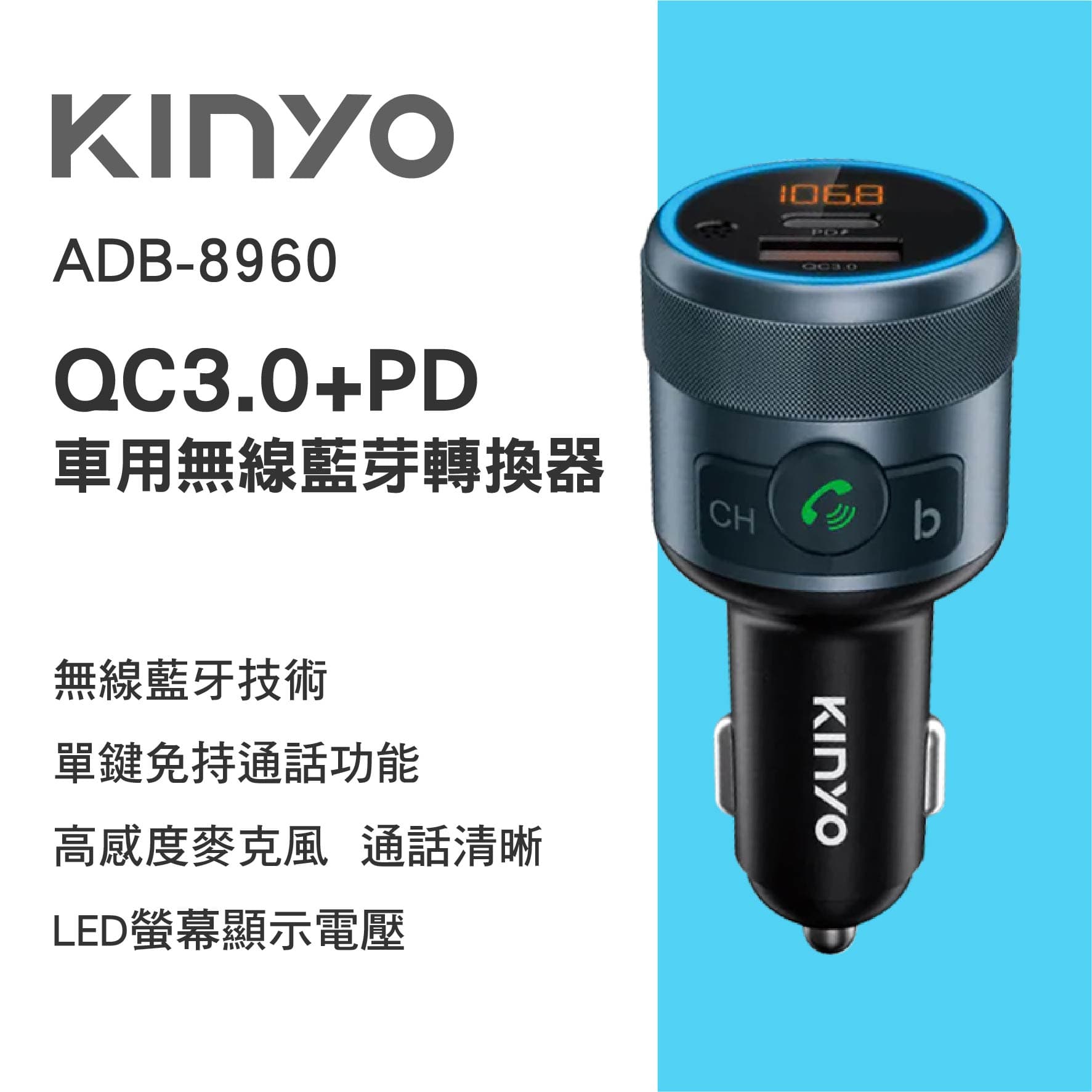 【4%點數】真便宜 KINYO ADB-8960 QC3.0+PD 車用無線藍芽轉換器【限定樂天APP下單享點數回饋】