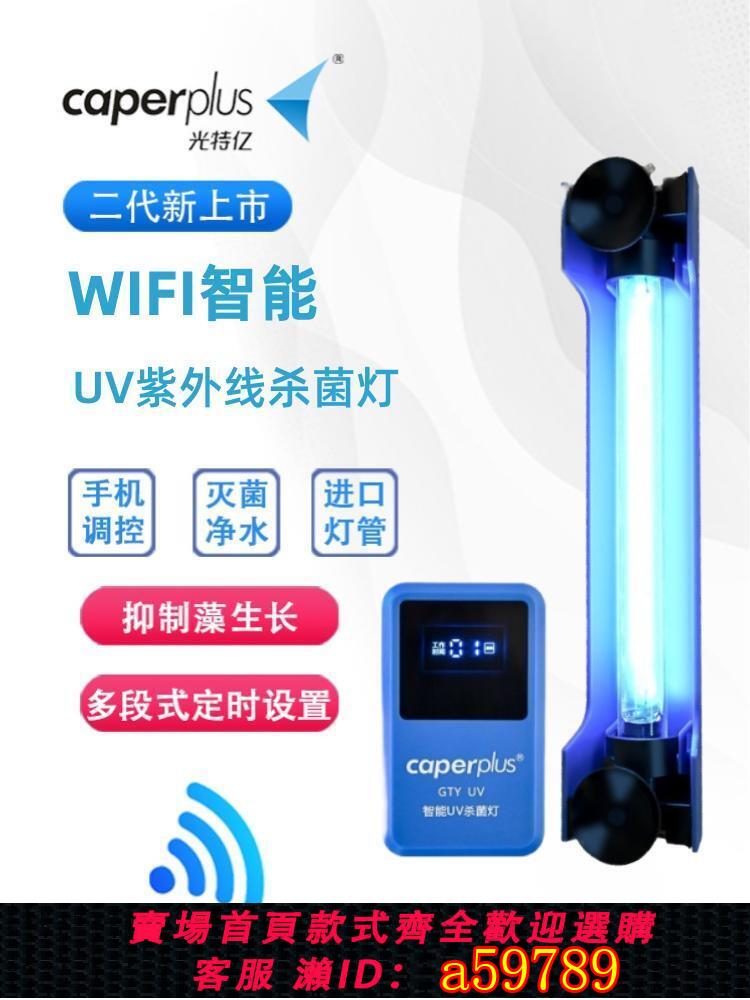 【臺灣公司 可打統編】光特億殺菌燈魚缸魚池除藻綠水智慧WIFI紫外線消毒燈潛水UV滅菌燈
