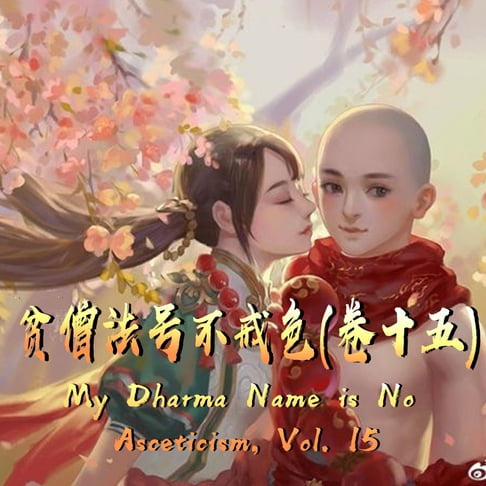 【有聲書】My Dharma Name is No Asceticism, Vol. 15 贫僧法号不戒色（卷十五） 0