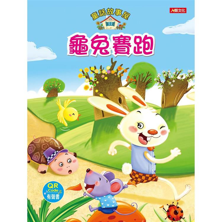 童話故事屋：龜兔賽跑（QRCode有聲書）