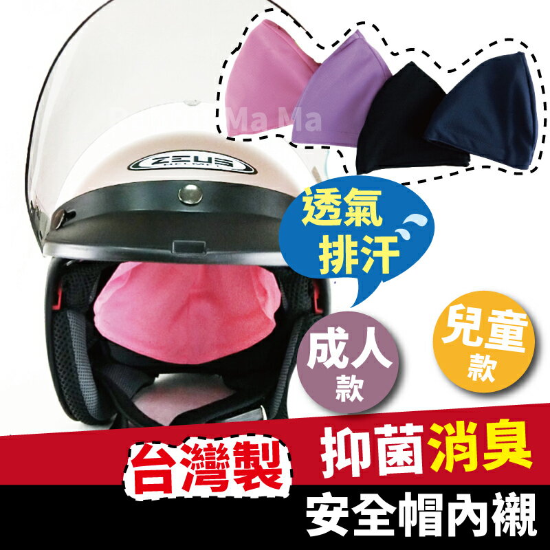【現貨】臺灣製 抑菌消臭安全帽內襯 兒童安全帽內襯套 6415 6416 內襯套 內罩 吸濕排汗 魔鬼氈設計 兔子媽媽