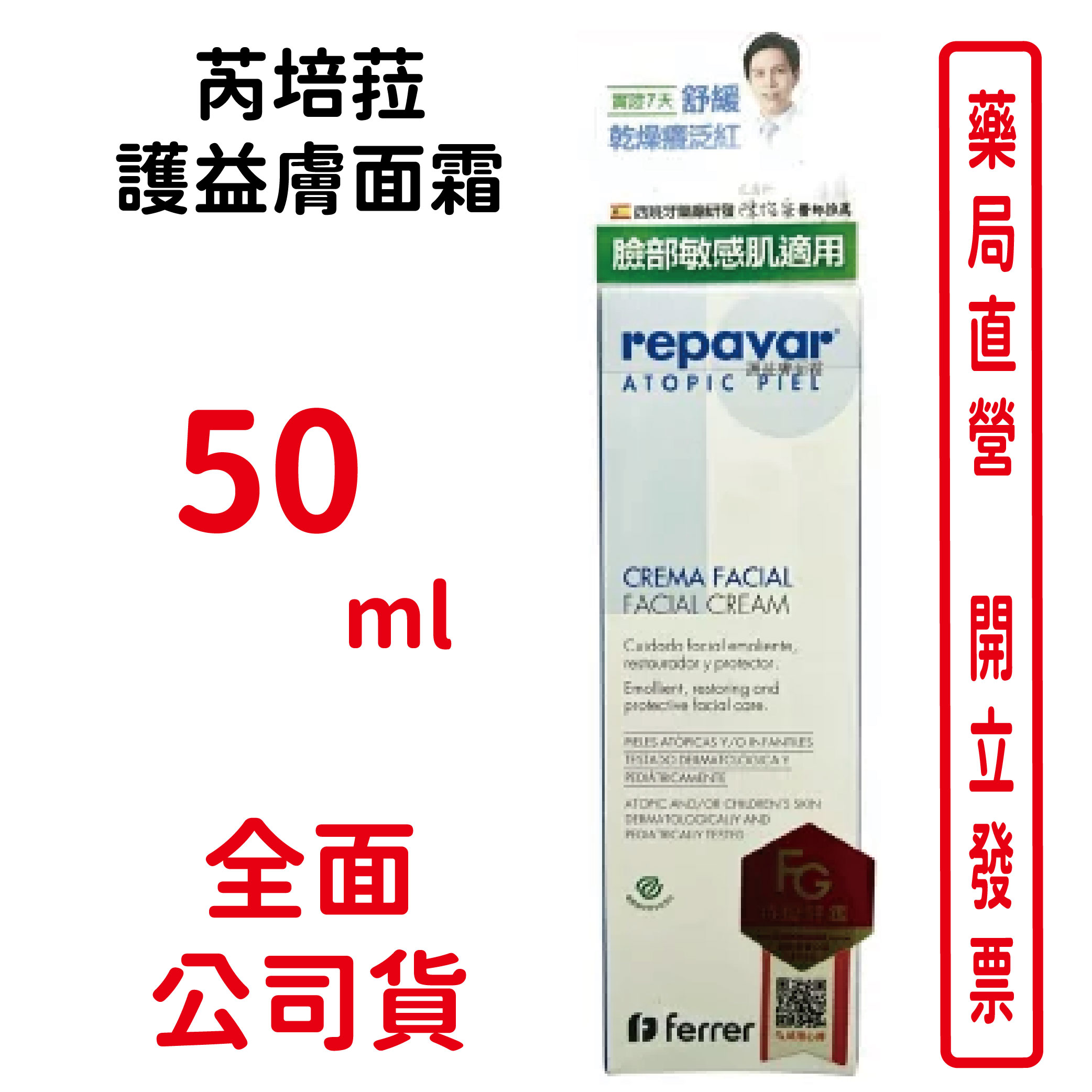 芮培菈護益膚面霜 50ml/瓶