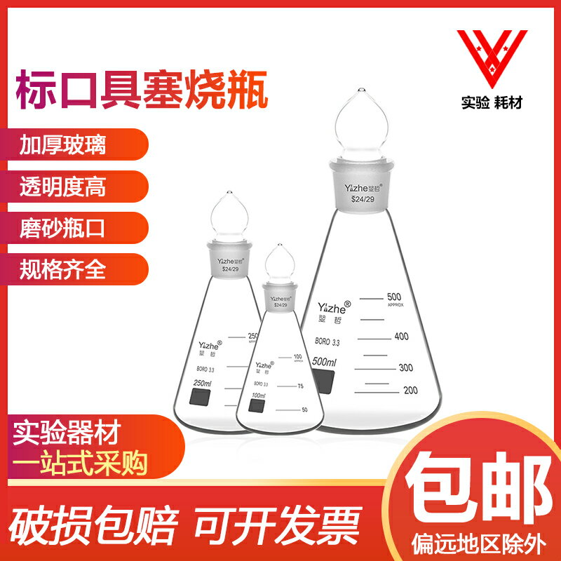 具塞三角燒瓶250ml帶玻璃塞錐形瓶具標口燒杯實驗室玻璃器皿