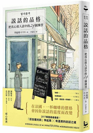 說話的品格：把真心放入話中的24個練習 | 拾書所