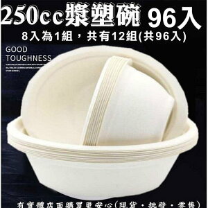 【現貨】紙碗 免洗碗 250CC漿塑碗(96入) 免洗餐具 湯碗 一次性 自助餐 興雲網購