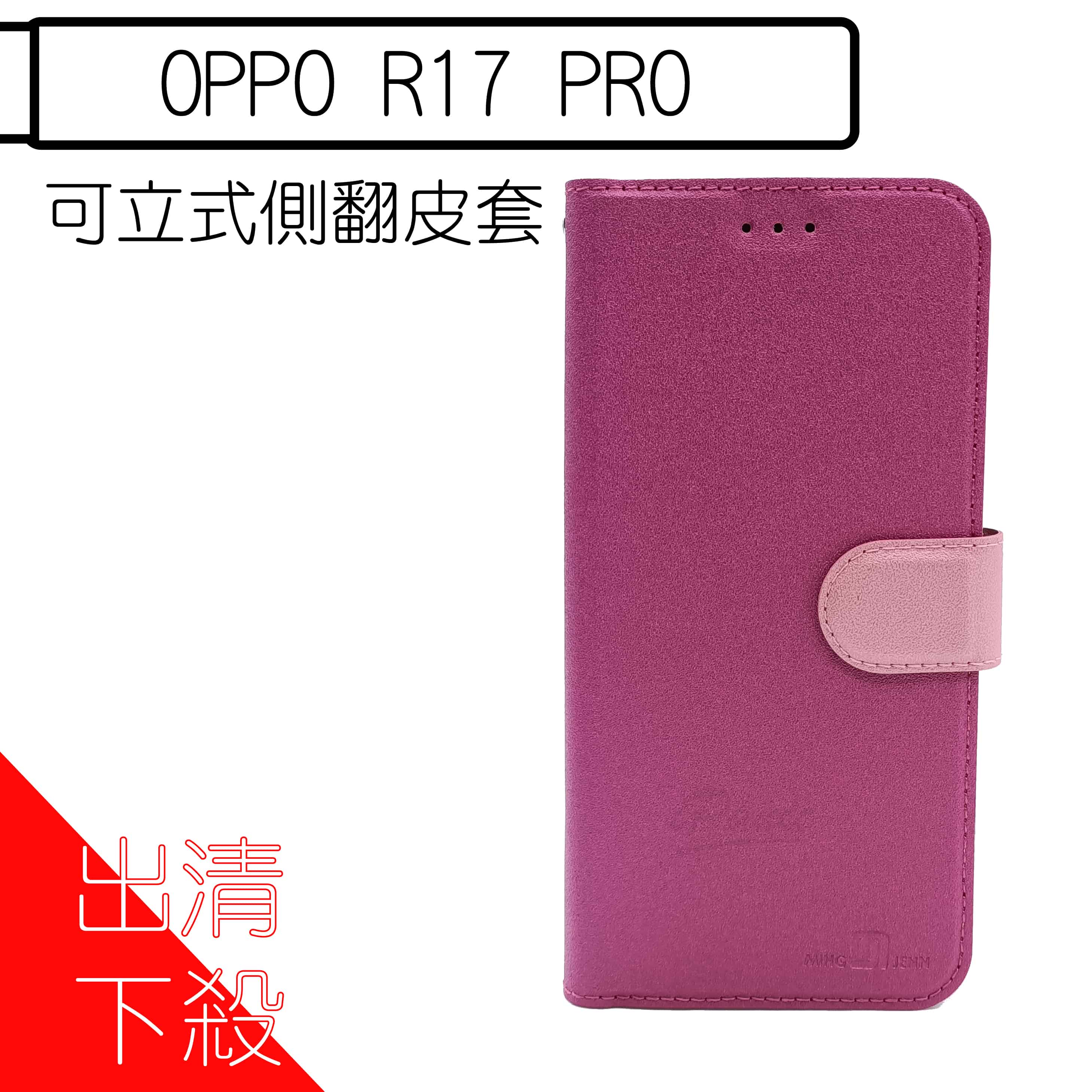 【下殺出清】MING JENN 側翻皮套 OPPO Oppo R17 Pro OPPO手機殼 手機【APP下單最高22%點數回饋】
